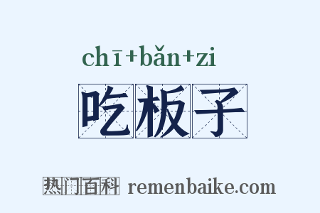 吃板子是什么意思的图片